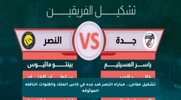 تشكيل مفاجئ.. مباراة النصر ضد جدة في كأس الملك والقنوات الناقلة الموثوقة